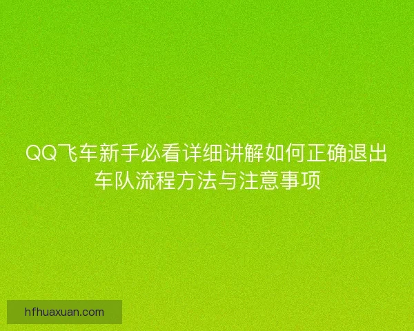 QQ飞车新手必看详细讲解如何正确退出车队流程方法与注意事项