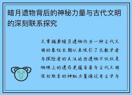 暗月遗物背后的神秘力量与古代文明的深刻联系探究