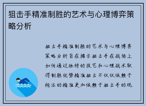 狙击手精准制胜的艺术与心理博弈策略分析