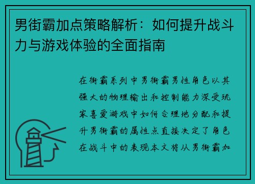 男街霸加点策略解析：如何提升战斗力与游戏体验的全面指南