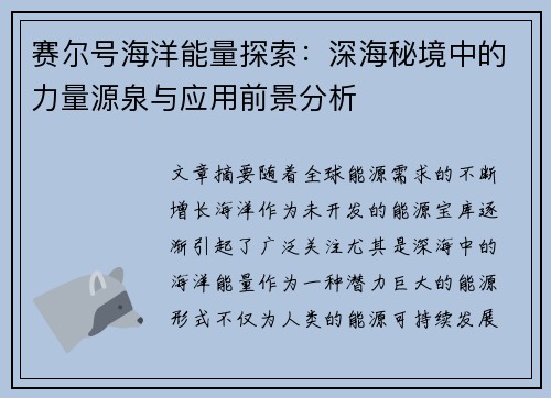 赛尔号海洋能量探索：深海秘境中的力量源泉与应用前景分析